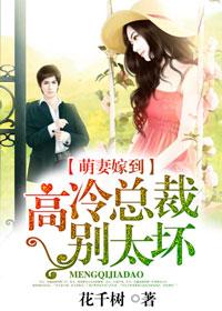 萌妻嫁到:高冷總裁別太壞 萌妻嫁到:高冷總裁別太壞