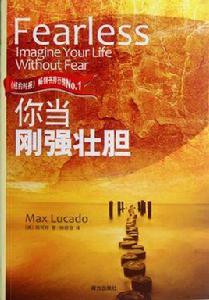 你當剛強壯膽 你當剛強壯膽