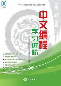 中文編程·學習進階