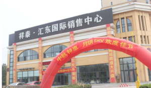 祥泰&middot;匯東國際