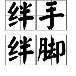 絆手絆腳 絆手絆腳