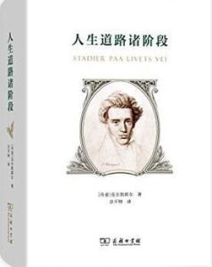 人生道路諸階段 人生道路諸階段