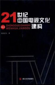 《21世紀中國電視文化建構》