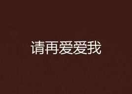 請再愛愛我 請再愛愛我