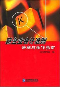 新企業會計準則講解與操作指南
