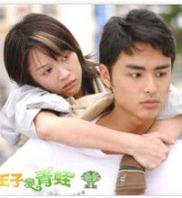 王子變青蛙2 王子變青蛙2