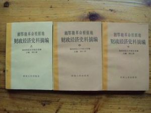 革命根據地財政 革命根據地財政