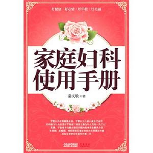 家庭婦科使用手冊