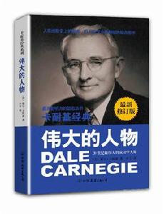 卡耐基偉大的人物 卡耐基偉大的人物