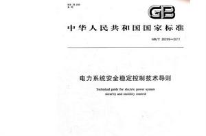 電力系統安全穩定導則 電力系統安全穩定導則