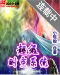 超級時空系統 超級時空系統