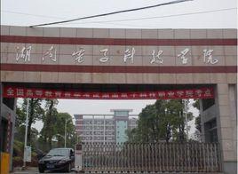 湖南電子職業學校 湖南電子職業學校