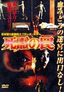 《惡靈的陷阱》 《惡靈的陷阱》