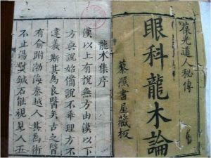 秘傳眼科龍木論 秘傳眼科龍木論