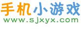 手機小遊戲