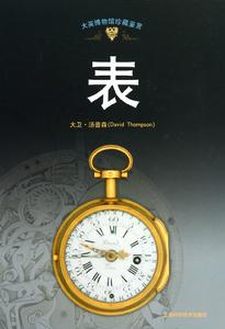 《大英博物館珍藏鑑賞：表》