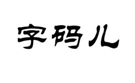字碼兒 字碼兒