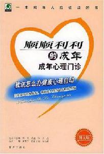 順順利利的成年 順順利利的成年