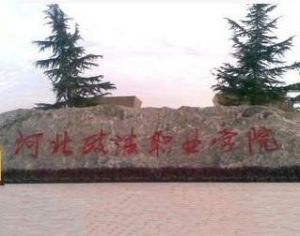 河北政法職業學院