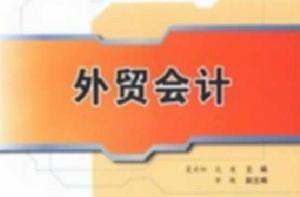 外貿會計[夏丹陽、范瑾、常艷編著書籍]