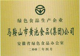 馬鞍山市黃池食品(集團)有限公司 馬鞍山市黃池食品(集團)有限公司