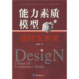 能力素質模型設計五步法