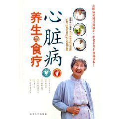 《心臟病養生與食療》 《心臟病養生與食療》