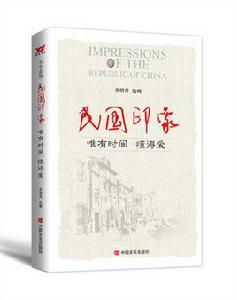 民國印象:唯有時間懂得愛 民國印象:唯有時間懂得愛