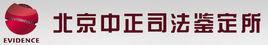 北京中正司法鑑定所 北京中正司法鑑定所
