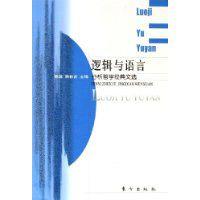 邏輯與語言 邏輯與語言