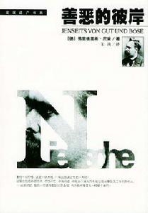 善惡的彼岸 善惡的彼岸