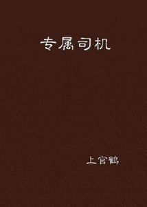 專屬司機 專屬司機