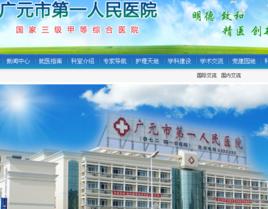 廣元市第一人民醫院 廣元市第一人民醫院