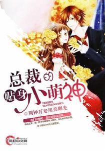 總裁的貼身小萌神 總裁的貼身小萌神