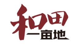 和田一畝地 和田一畝地