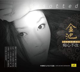 痴心不改[金池專輯]