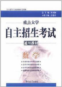 重點大學自主招生考試通用教材 重點大學自主招生考試通用教材