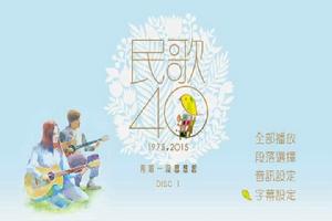 台灣民歌40年演唱會 台灣民歌40年演唱會