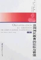 法國國民教育的組織與管理(第8版) 法國國民教育的組織與管理(第8版)