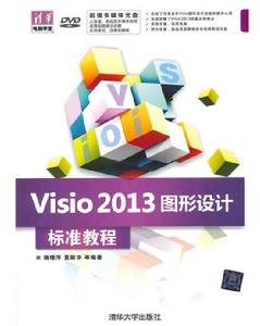 Visio 2013圖形設計標準教程 Visio 2013圖形設計標準教程