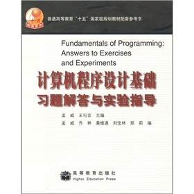 電腦程式設計基礎習題解答與實驗指導