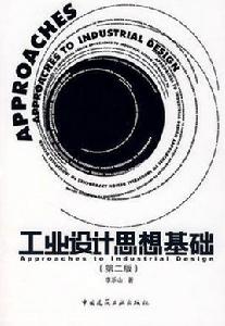 工業設計思想基礎 工業設計思想基礎