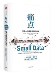 痛點:挖掘小數據滿足用戶需求 痛點:挖掘小數據滿足用戶需求