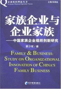 家族企業與企業家族 家族企業與企業家族
