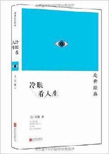 劉墉處世經典系列：冷眼看人生