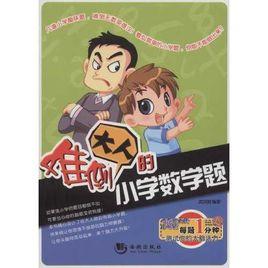 難倒大人的國小數學題 難倒大人的國小數學題