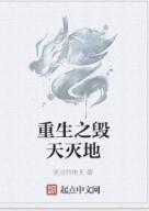 重生之毀天滅地 重生之毀天滅地