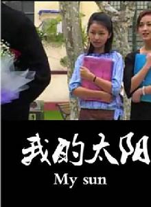我的太陽[2006年拍攝電視劇]