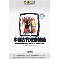 中國古代戲曲精選 中國古代戲曲精選
