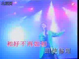 和好不如初 和好不如初